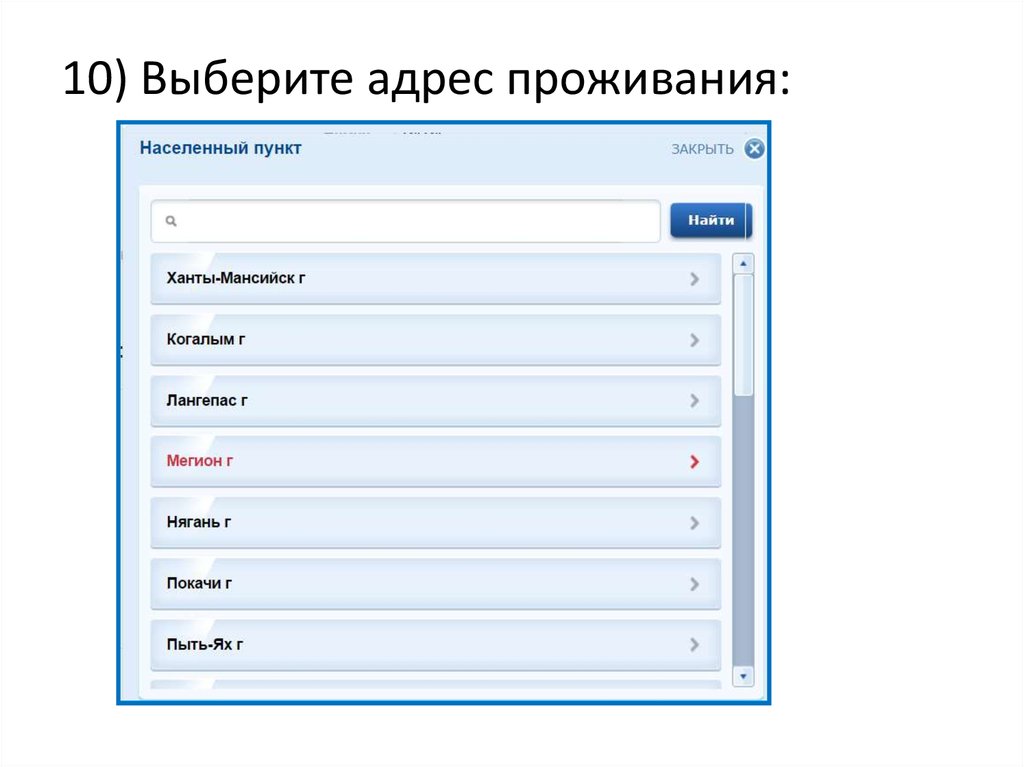 Выберите адрес. Узнать проживающих по адресу. Адрес проживания. Узнать адрес проживания.