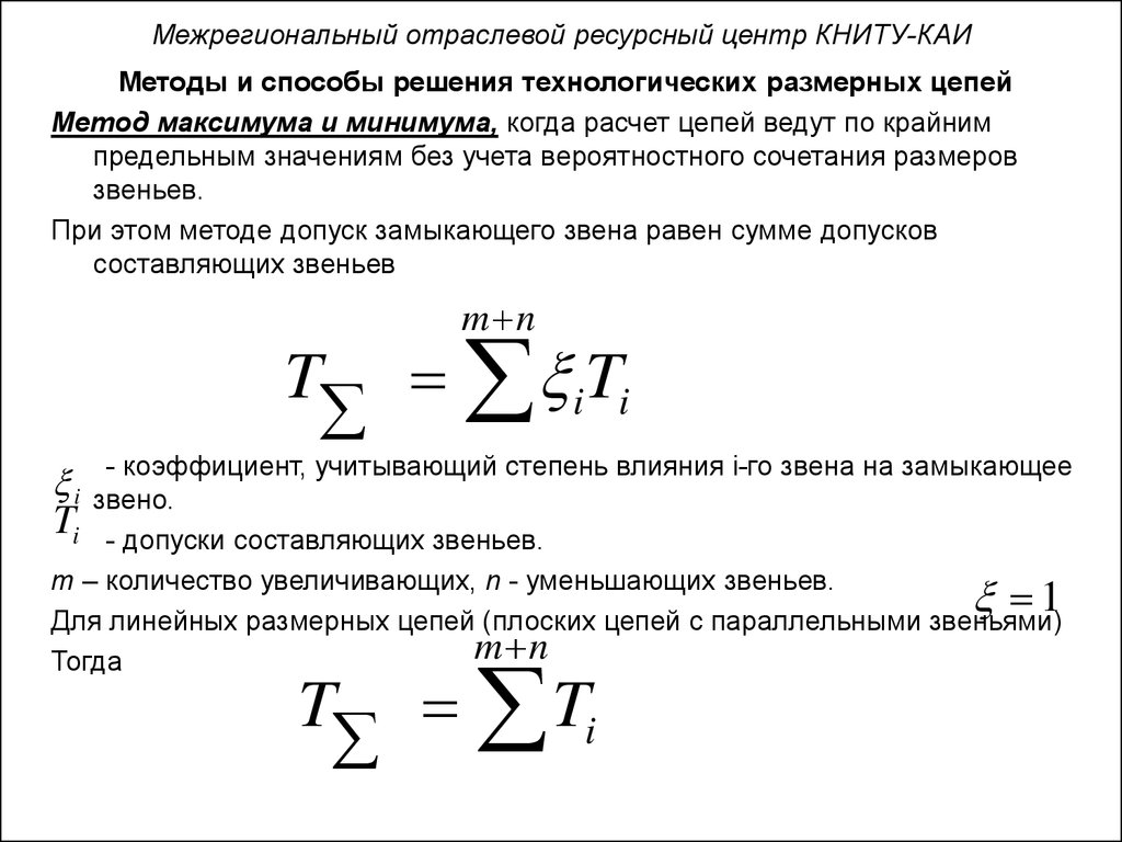 Замыкающие звенья. Расчет размерных цепей методом максимума минимума. Теоретико-вероятностный метод расчета размерных цепей. Методы решения размерных цепей. Метод максимума минимума метрология.