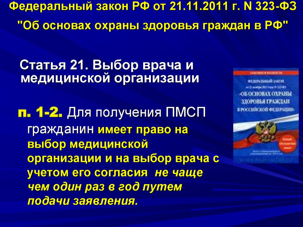 Фз об основах охраны здоровья. ФЗ 323 ст 6. ФЗ-323 ст 20 п.1. Значок ФЗ 323. ФЗ РФ 323 О запрете Власовского флага.