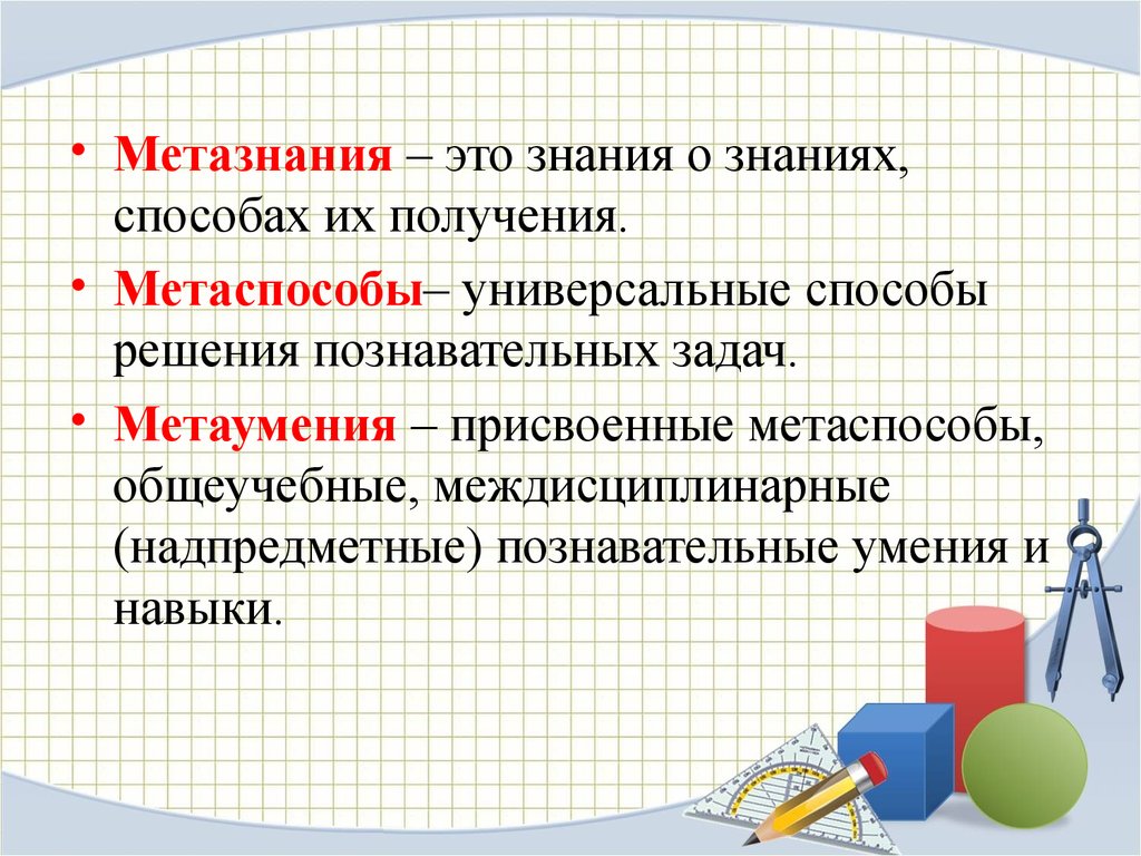 Решение познавательных задач. Метазнания знания это. Надпредметные умения это. Метазнания и метаумения.