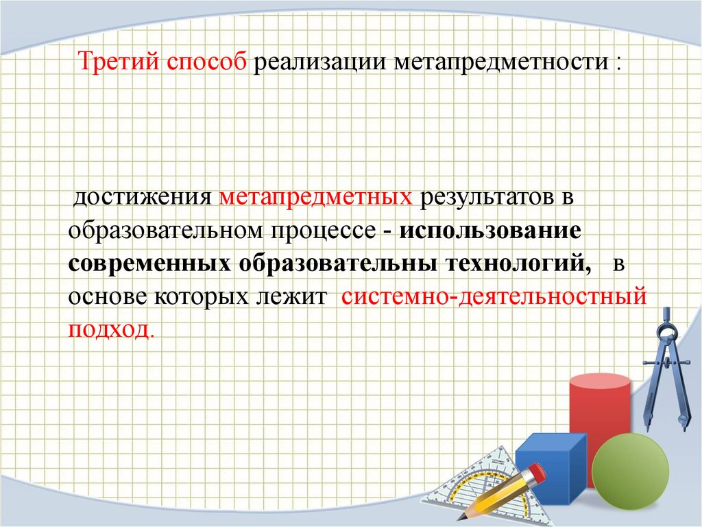 Метапредметный предмет. Методы достижения метапредметных результатов. Современные метапредметные технологии в образовании. Педагогические метапредметные технологии. Метапредметные технологии в образовательном процессе.