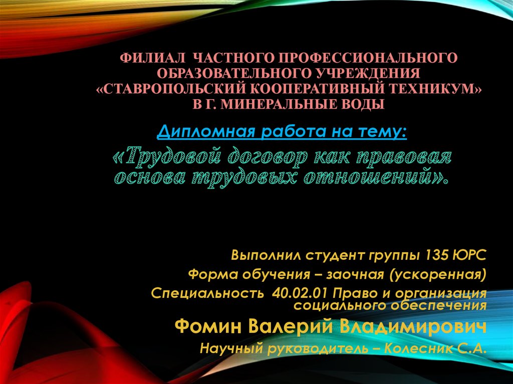 Дипломная работа: Трудовой договор как правовое отношение