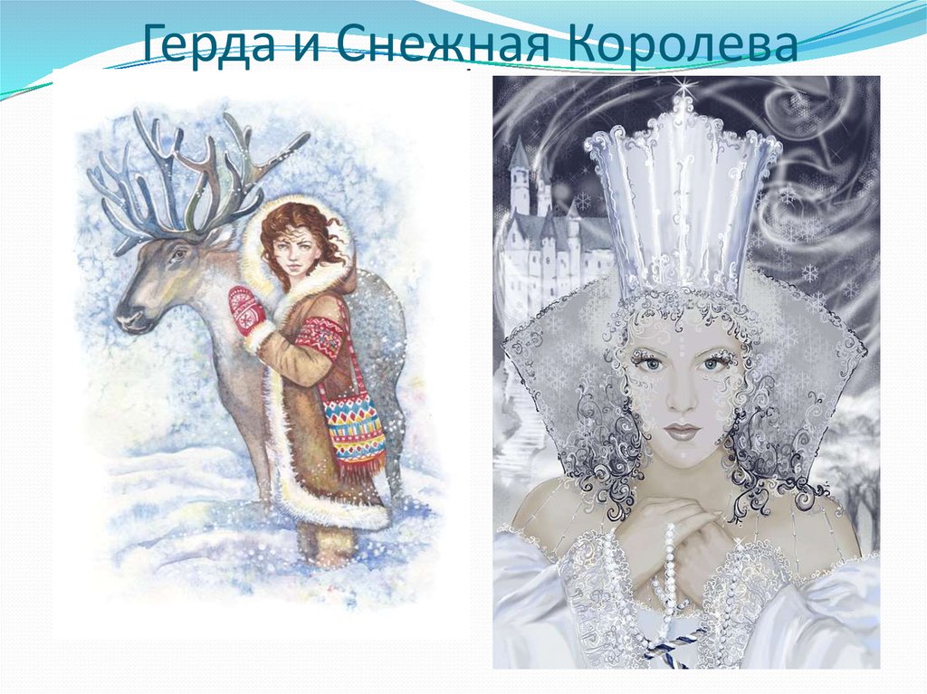 Главные герои снежная королева 5 класс. Снежная Королева Андерссен герои.