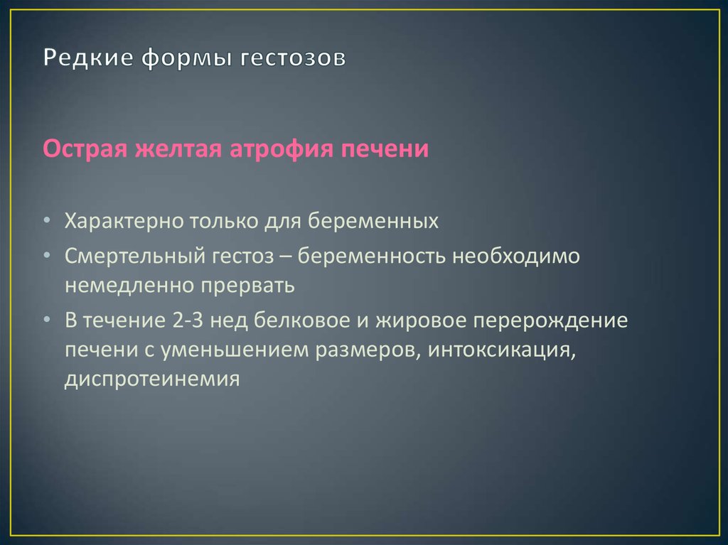 Поздние гестозы презентация