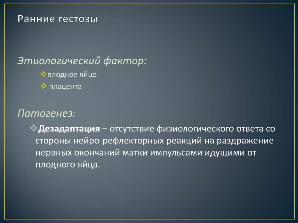 Поздние гестозы презентация