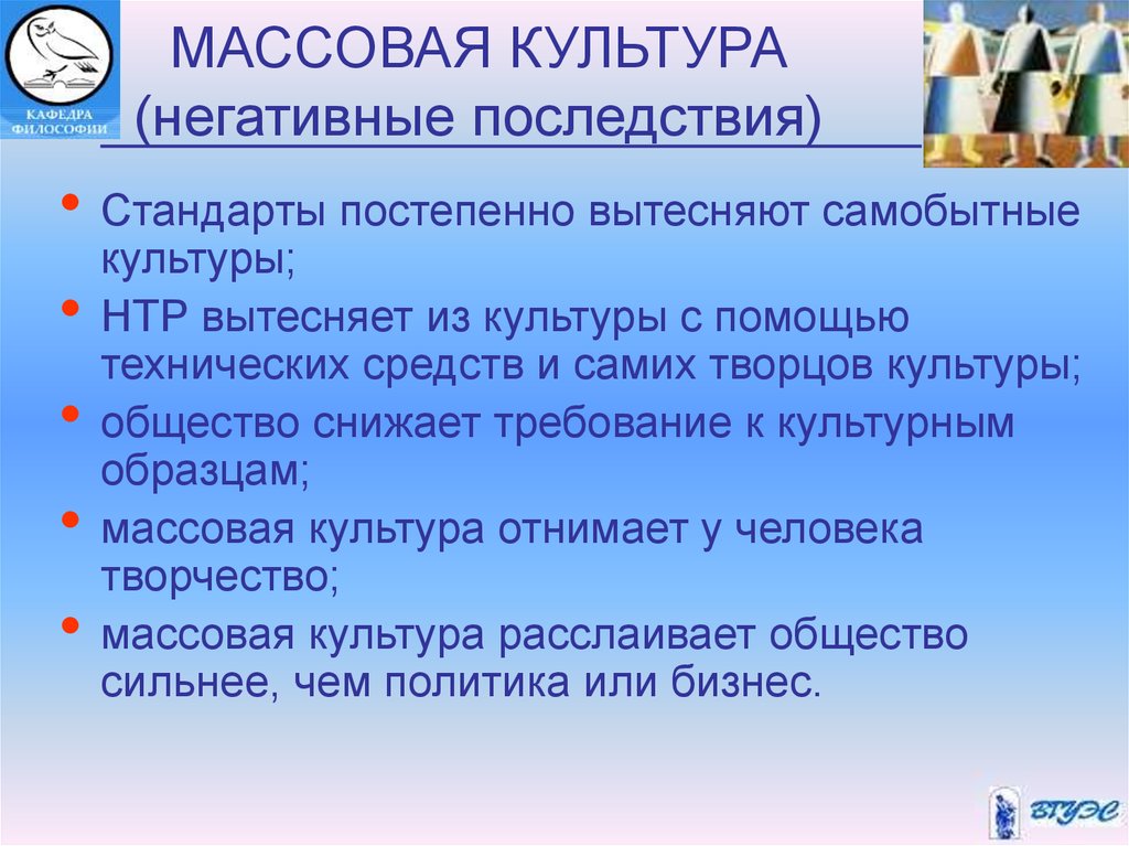 Суть массовой культуры. Формирование массовой культуры. Негативные последствия массовой культуры. Положительные последствия массовой культуры. Положительные и отрицательные последствия массовой культуры.