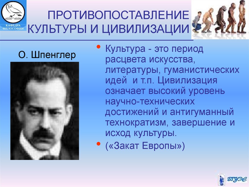 Противопоставление культуры и цивилизации. Культура и цивилизация. Противопоставление культуре. Противопоставлял понятия «культура» и «цивилизация»:.