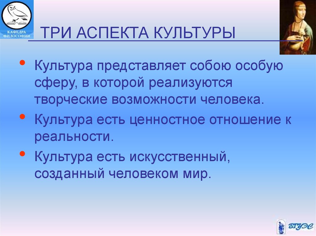 Три аспекта культуры