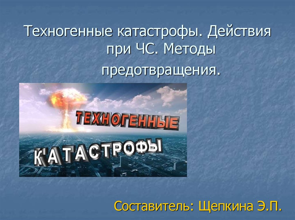 К техногенным катастрофам относятся ответ