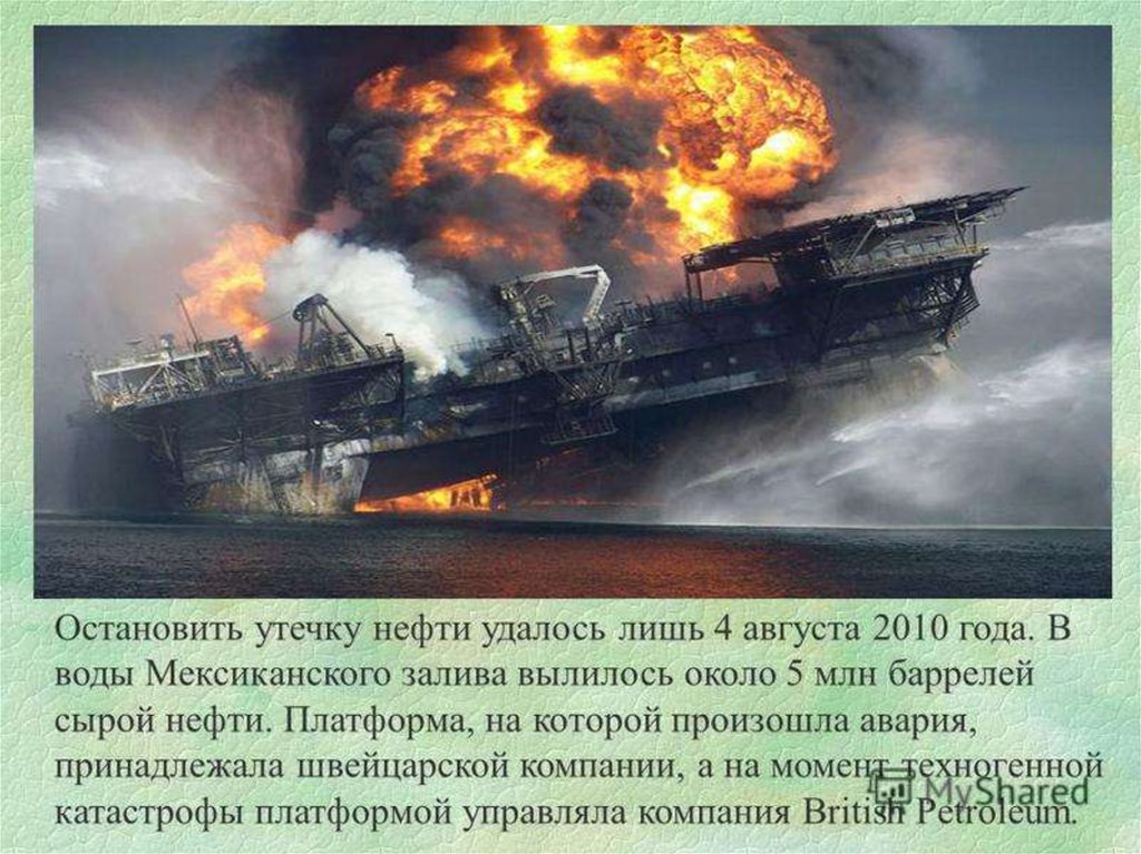 Группы готовят презентации о какой либо техногенной катастрофе произошедшей в недавнее время