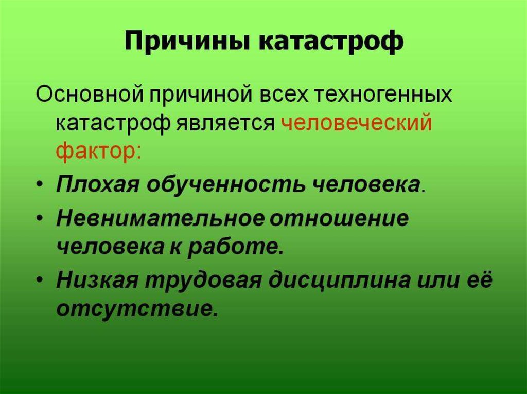 Проект на тему антропогенные катастрофы в природе