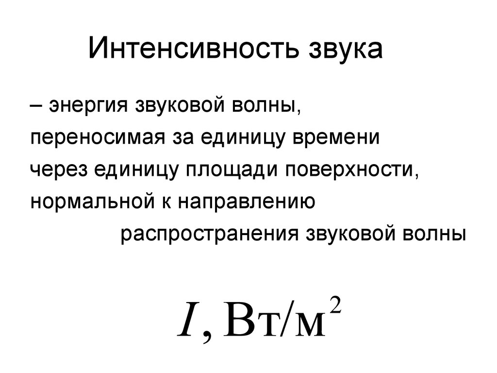 Интенсивность звука. Интенсивность звука формула. Уравнение интенсивности звука. Энергия звука формула.