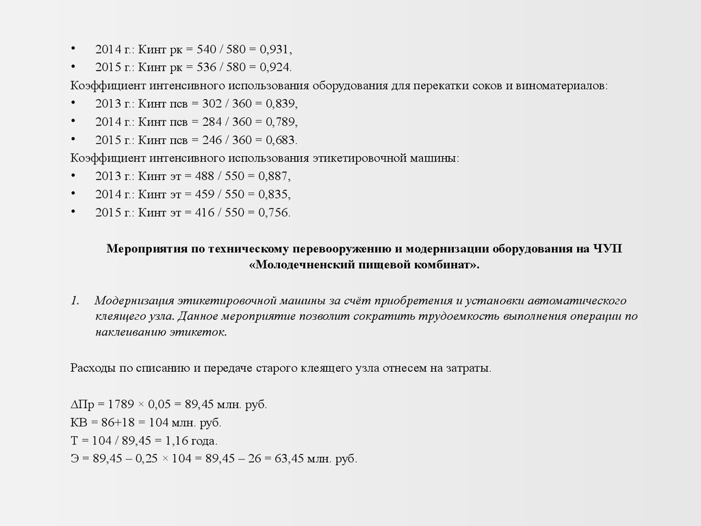 Совершенствование планирования и использования производственных мощностей  предприятия, ЧУП «Молодечненский пищевой комбинат» - презентация онлайн