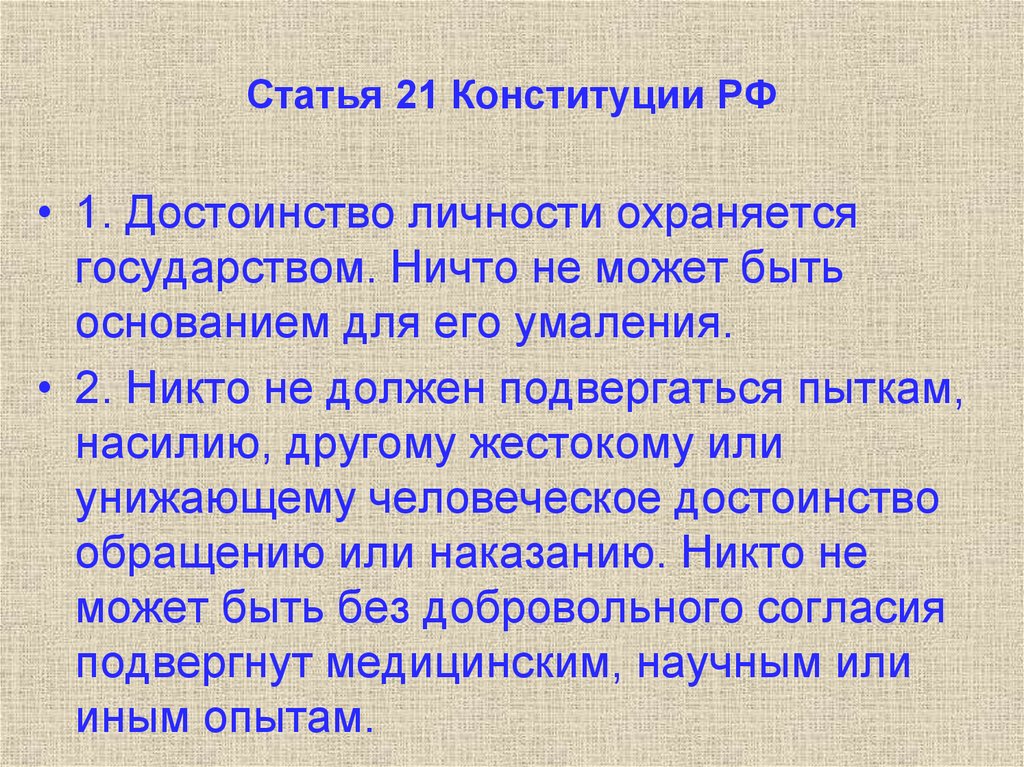 Статья 21 Конституции РФ
