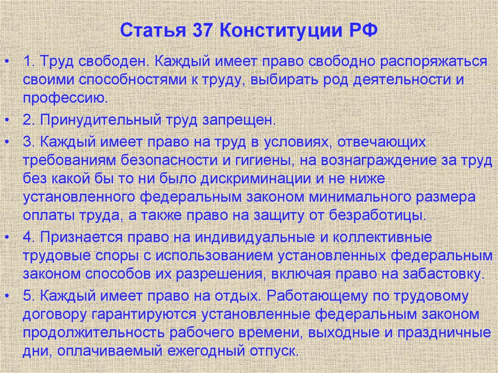 Статья 37 пункт 5. Статья 37 Конституции.