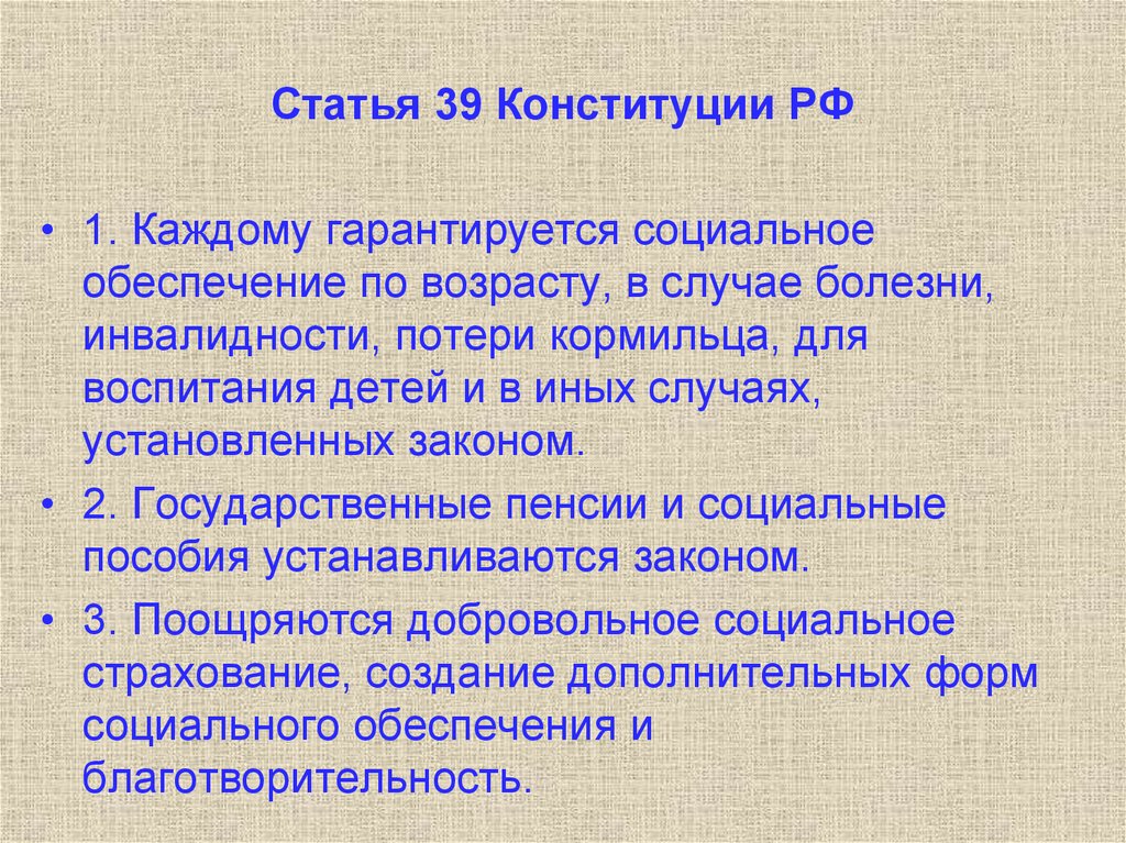 Соц статья. Статьи социального обеспечения. Статья 39. Право на социальное обеспечение по возрасту. Статьи Конституции о социальном обеспечении.