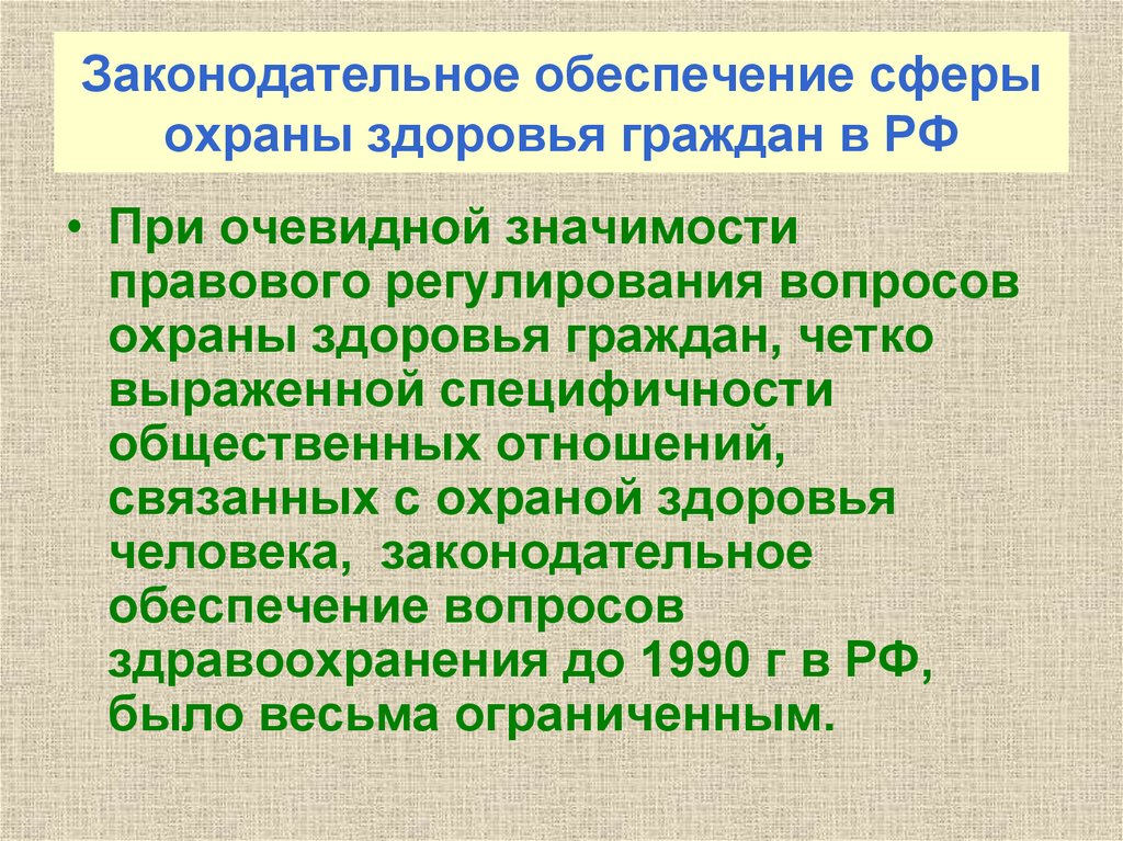 Сфера охраны здоровья. Здоровье под охраной закона. Обеспечение в сфере охраны здоровья. Правовое обеспечение граждан. Правовое регулирование отношений в сфере охраны здоровья граждан.