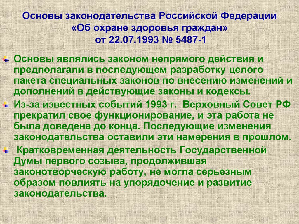 Основы законодательства Российской Федерации «Об охране здоровья граждан» от 22.07.1993 № 5487-1