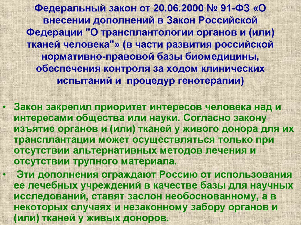 139 фз. Законы Российской Федерации о трансплантологии. ФЗ 91. 87 ФЗ от 91.