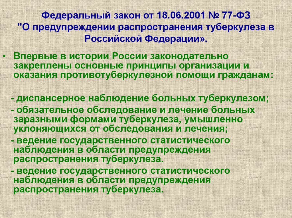 Фз об основах профилактики. Федеральный закон о предупреждении распространения туберкулеза. Правовые основы предупреждения распространения туберкулеза. ФЗ 77 от 18.06.2001 о предупреждении распространения туберкулеза. Законодательство о предупреждении распространения туберкулеза.