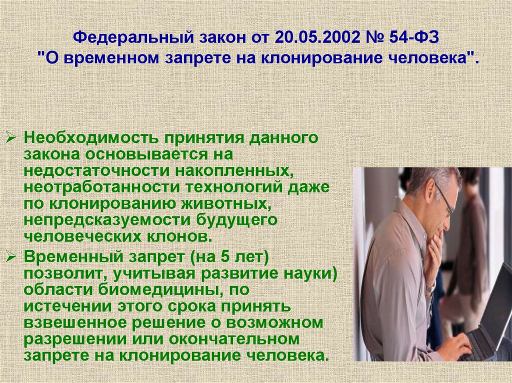 Временный запрет. Законодательство о клонировании человека. Закон о запрете клонирования. Закон о временном запрете на клонирование. ФЗ О временном запрете на клонирование человека.