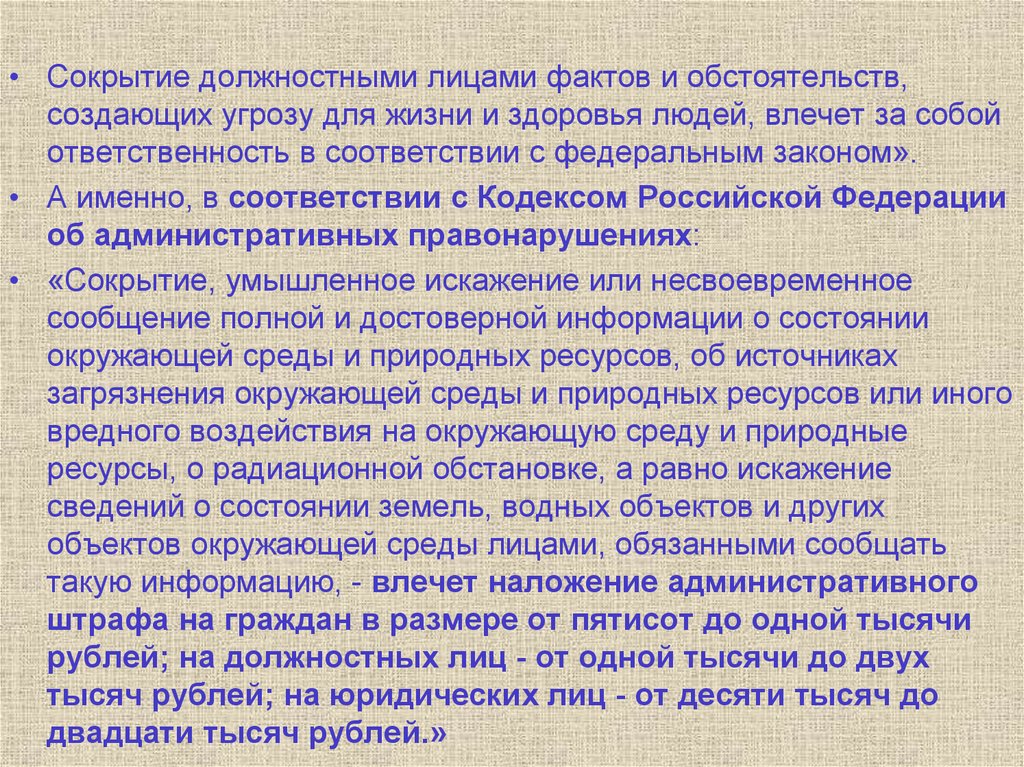 Угроза должностному лицу статья. Сокрытие должностными лицами фактов. Сведения о должностных лицах. Создают угрозу жизни и здоровью. Сокрытие должностными лицами фактов картинки.