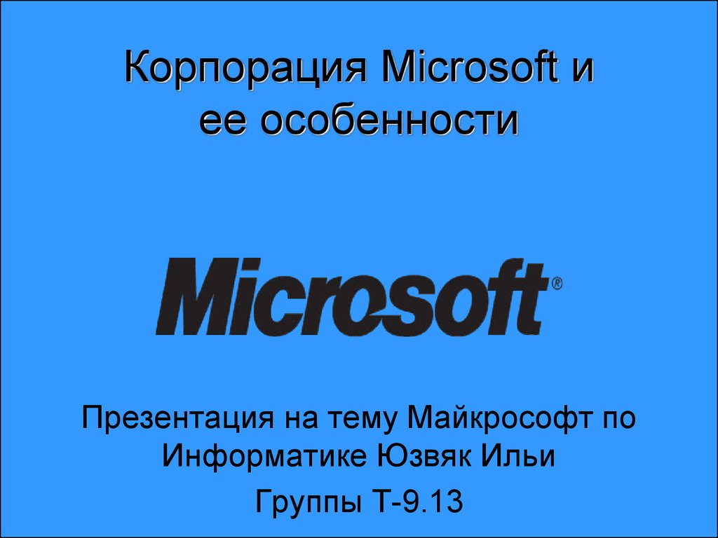 Корпорация Microsoft и ее особенности - презентация онлайн