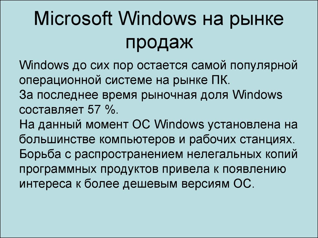 Microsoft Windows на рынке продаж