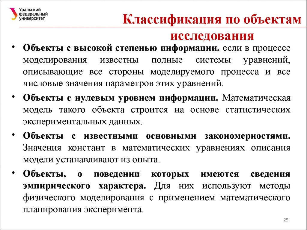 Виды объектов исследования. Классификация объектов исследования. Классификация по объекту изучения. Математическая модель объекта исследования. Классификация исследуемых объектов.