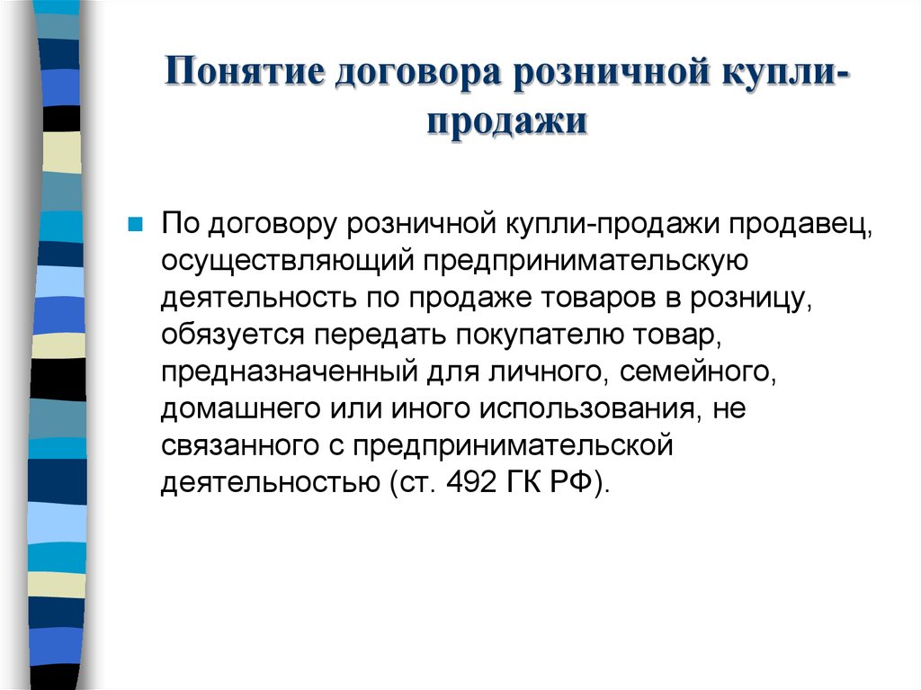 Курсовая работа по теме Договор розничной купли-продажи