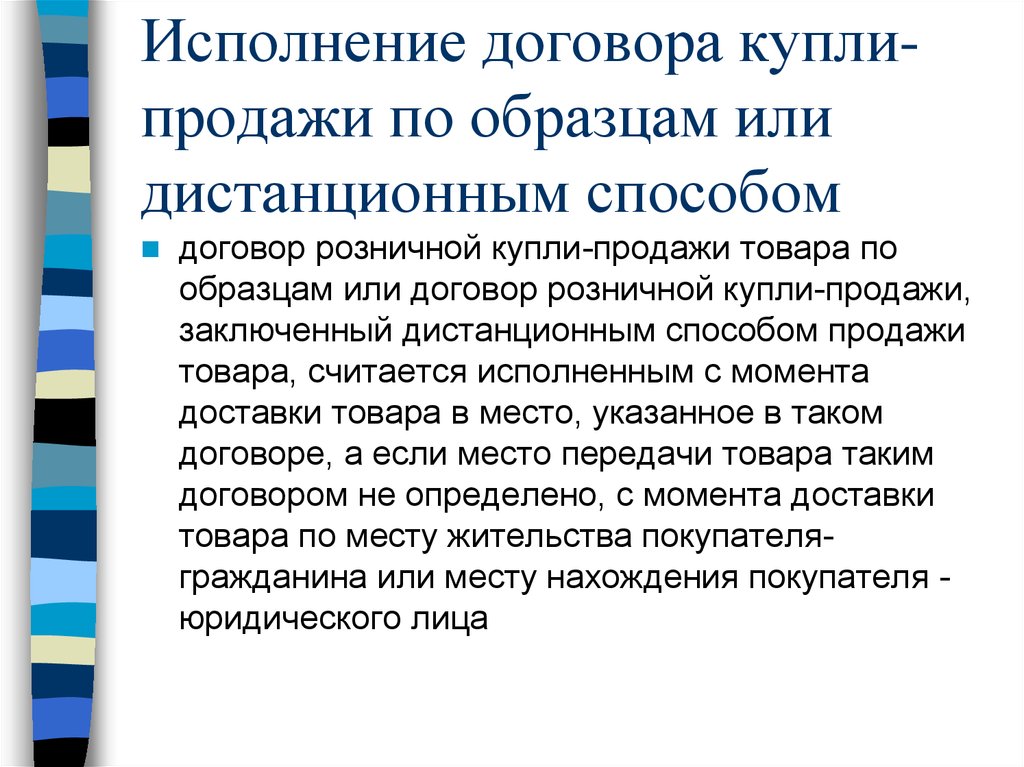 Договор розничной торговли. Исполнение договора купли-продажи. Понятие договора розничной купли-продажи. Исполненный договор купли продажи. Договор продажи товаров по образцам.