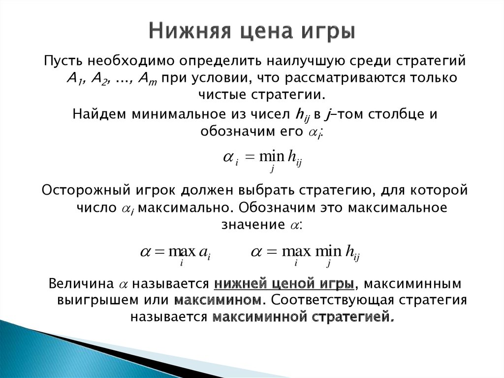 Нижняя величина. Нижняя цена игры это. Верхняя цена игры это. Цена игры определение. Верхняя и нижняя цена игры.