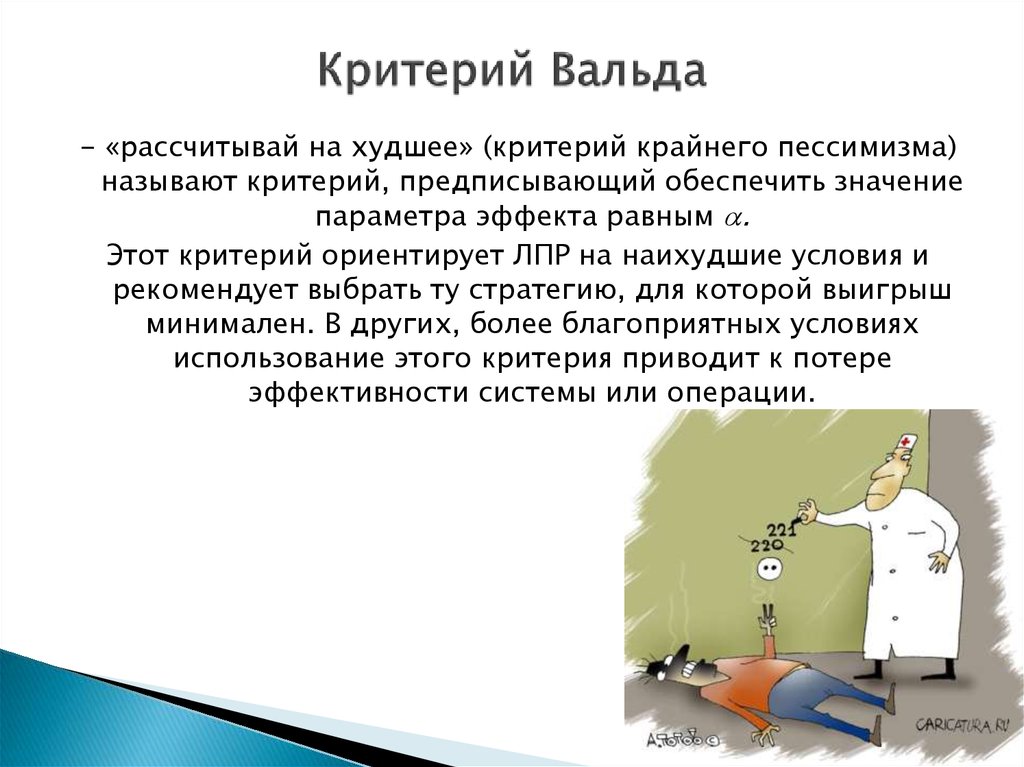 Критерий вальда. Критерий Вальда это критерий. Максиминный критерий Вальда. Критерий Вальда используется если.