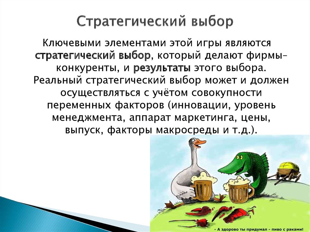 Стратегический выбор