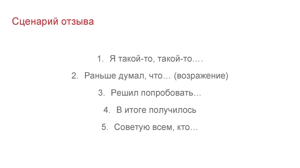 Сценарий отзыва