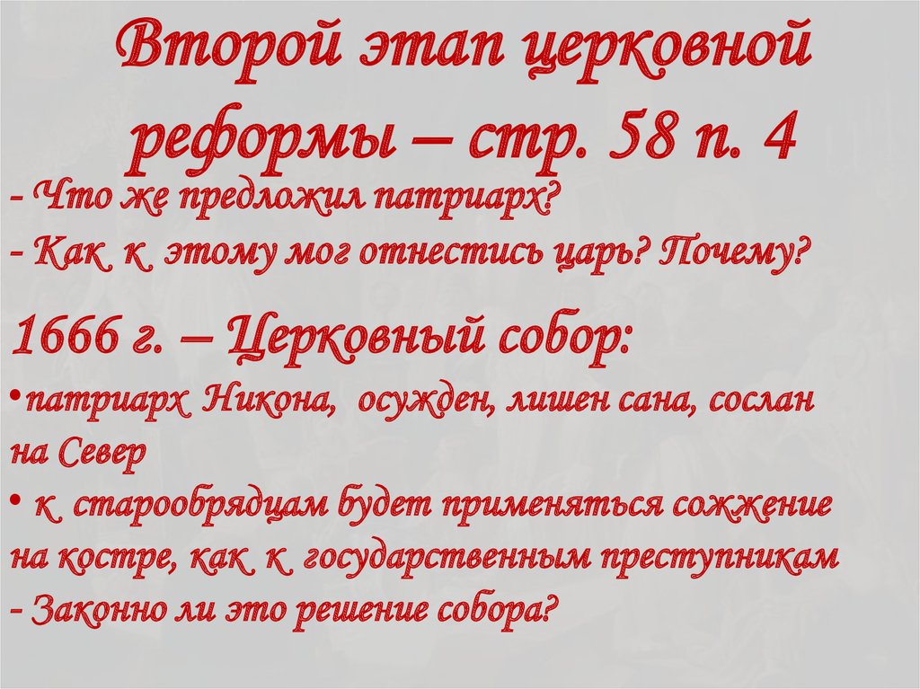 Второй этап церковной реформы – стр. 58 п. 4