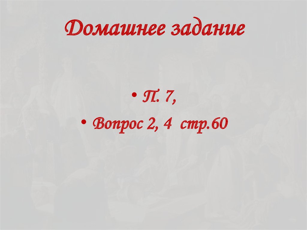 Домашнее задание