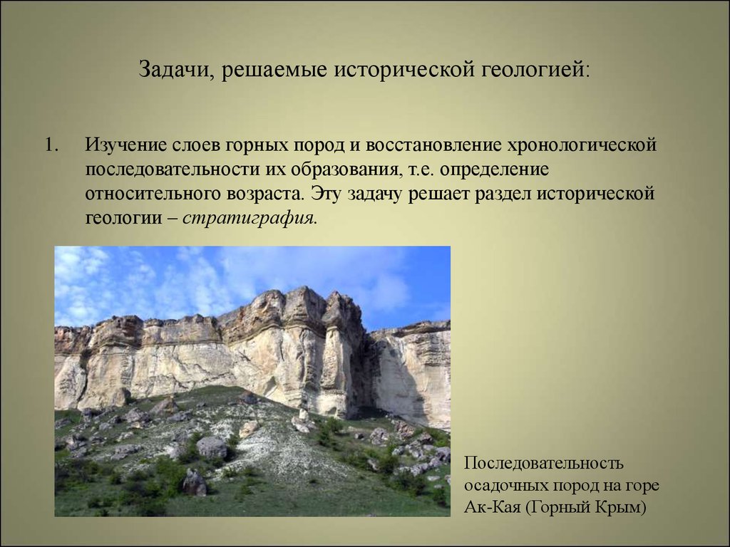 Задачи геологических исследований. Разделы исторической геологии. Историческая Геология презентация. Историческая Геология лекции. Горные породы Севастополя.