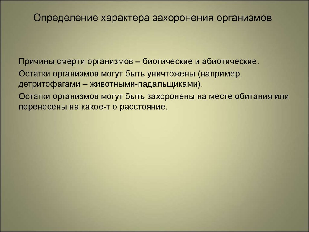 Конкретный характер. Причины гибели организмов. Типы захоронений организмов. Причины смерти организмов. Условия жизни и захоронения организмов.