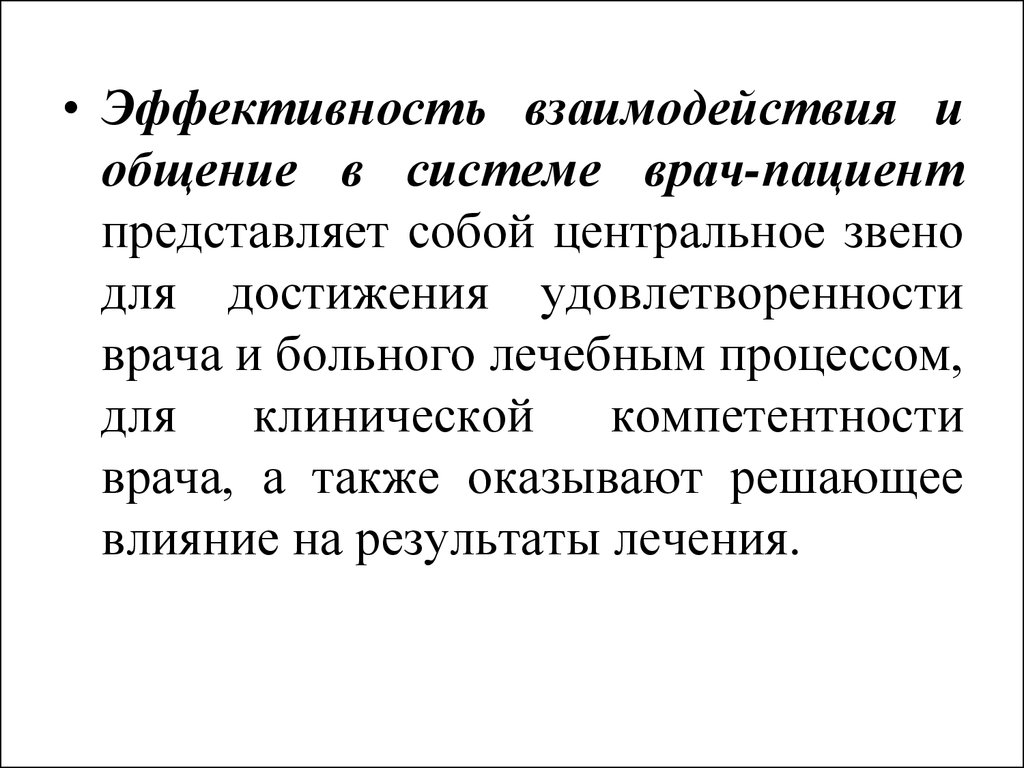 Эффективность общения. Эффективность взаимодействия. Эффективность взаимодействия с пациентом. Результативность взаимодействия. Система взаимоотношений «врач-пацент».