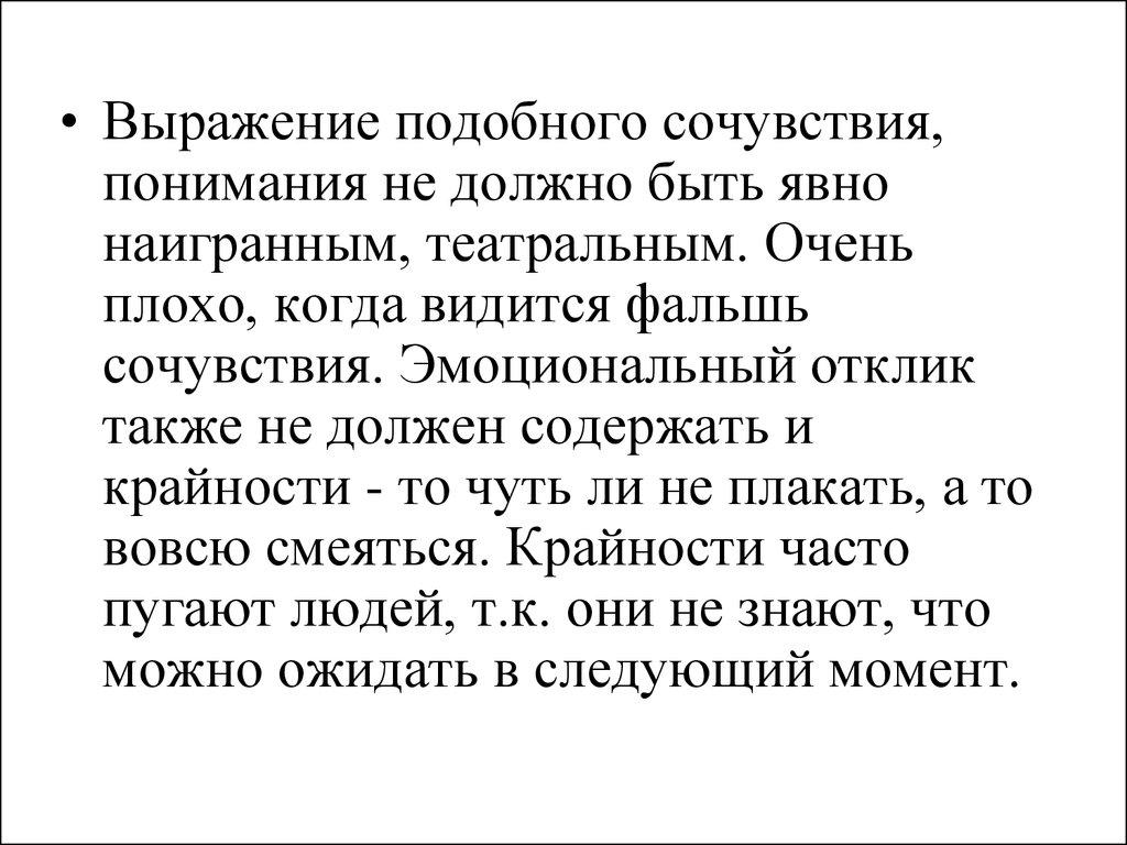 Словосочетание подобно. Как выразить понимание и сочувствие. Сочувствие и понимание.