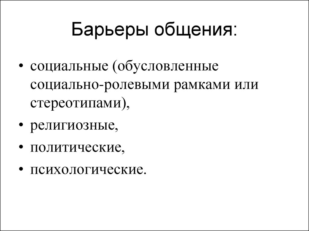 Составить схему барьеры в общении - 96 фото