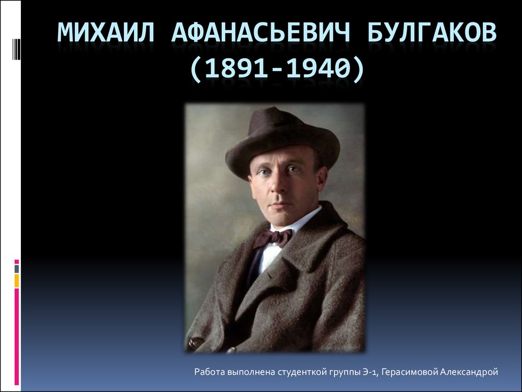 Михаил афанасьевич булгаков презентация