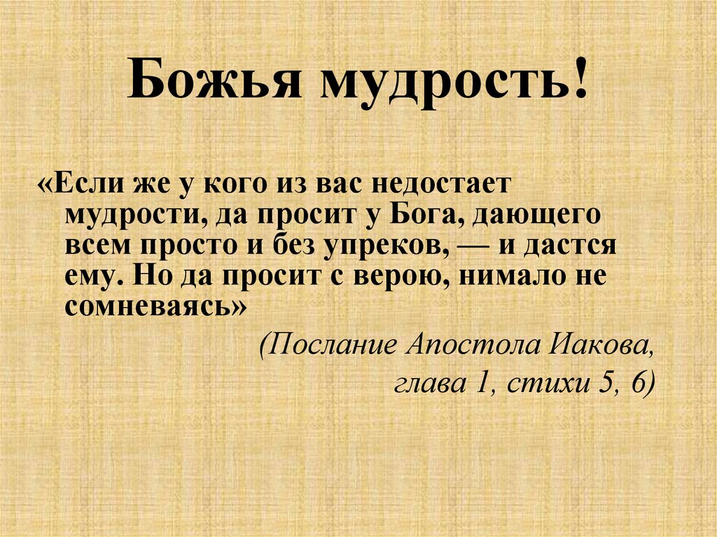 Мудрость. Божья мудрость. Библейская мудрость. Мудрость понятие.