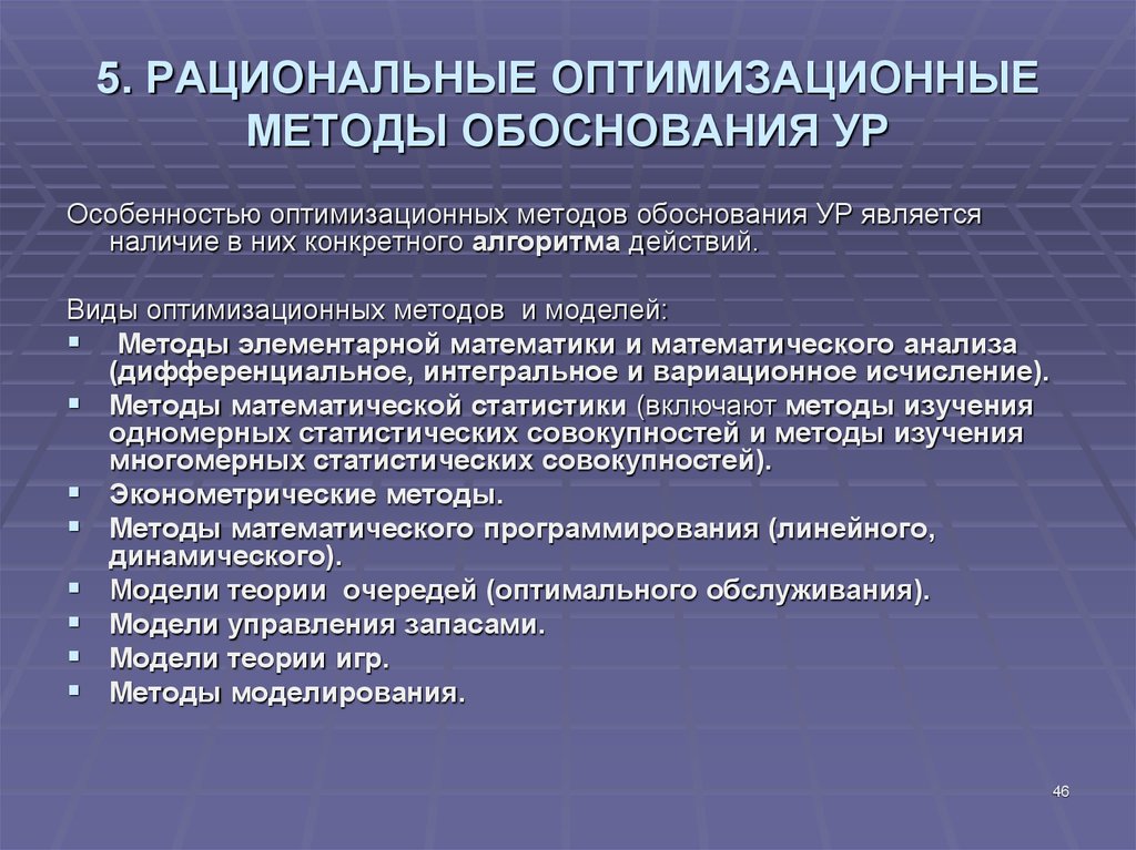 Методология обоснования. Обоснование метода моделирования. Оптимизационные модели. Методология ур. Преимущества оптимизационной модели.