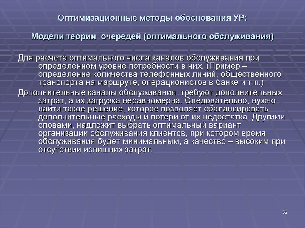 Оптимизационные методы. Способы обоснования метода. Метод теория очередей. Теоретические методы моделирование.