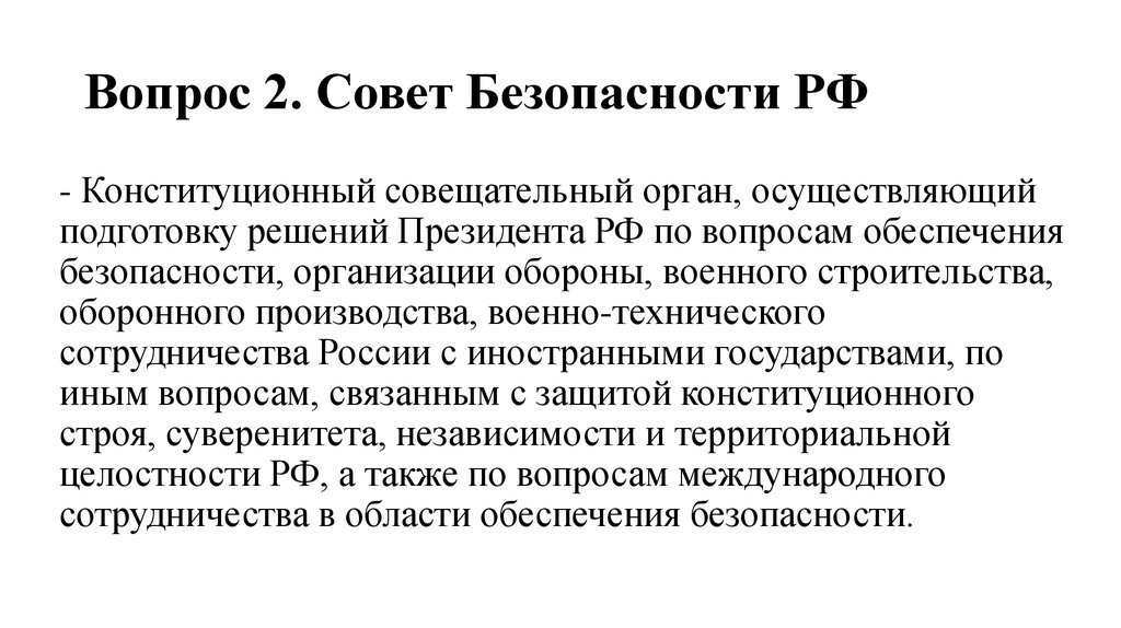 Конституционная безопасность совет безопасности. Обязанности совета безопасности. Вопросы совета безопасности. Совет безопасности РФ по Конституции. Конституционным совещательным органом является:.