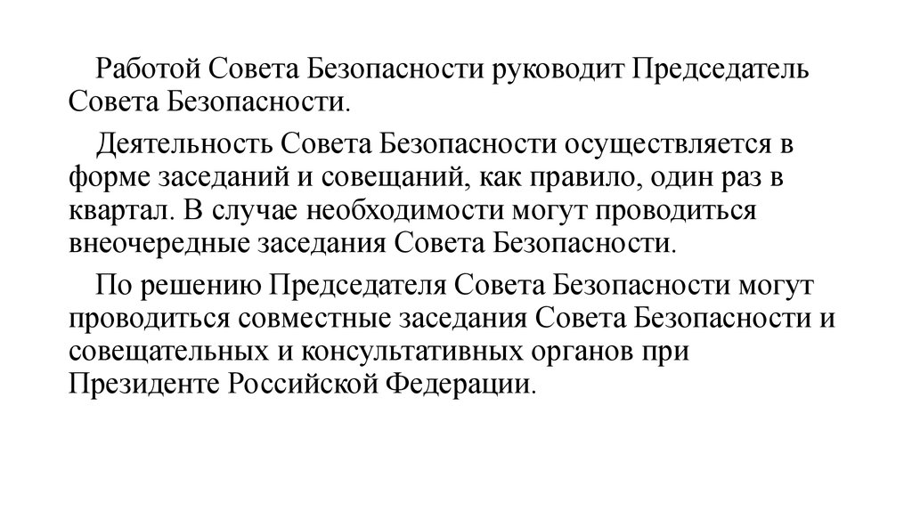 Конституционная безопасность совет безопасности. Деятельность совета безопасности осуществляется в форме. В каких формах осуществляется деятельность совета безопасности?.