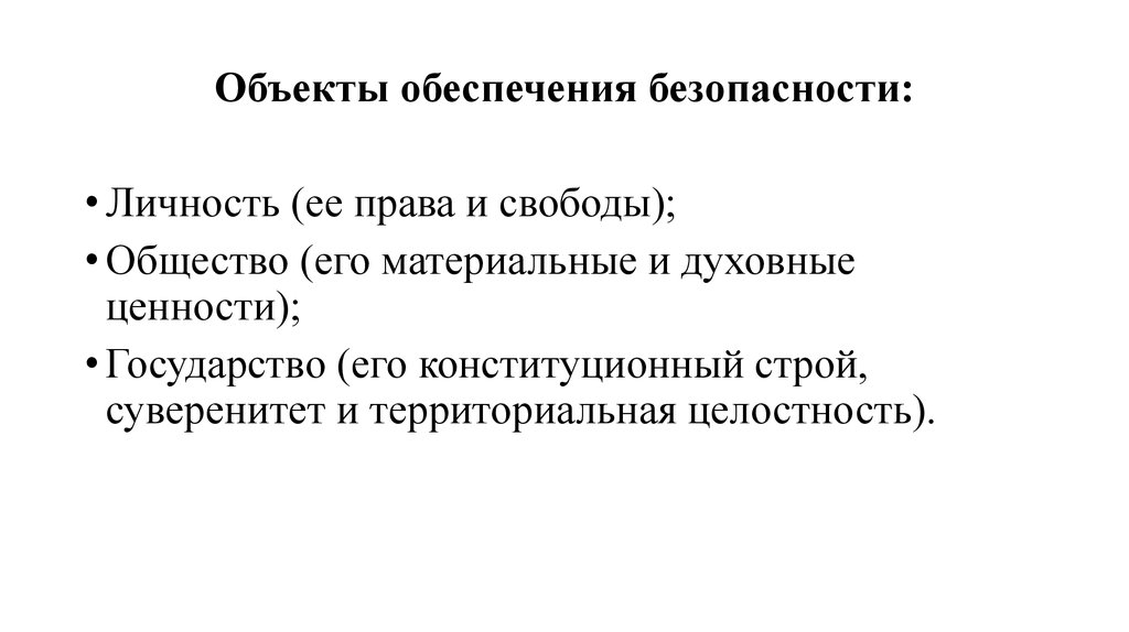 Суверенитет конституционное право. Объекты безопасности личность права и свободы. Суверенитет. Ценность и суверенитет государства. Суверенитет личности.