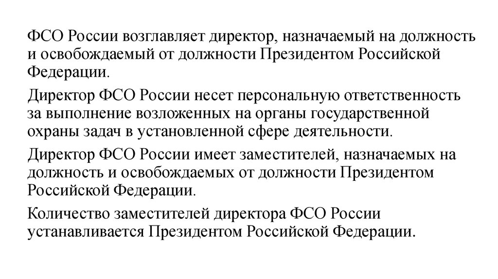 Несет персональную ответственность перед президентом рф. Должности в ФСО. Руководитель физкультурно-спортивной организации должности.